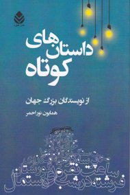 داستان های کوتاه از نویسندگان بزرگ جهان