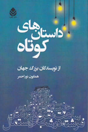 داستان های کوتاه از نویسندگان بزرگ جهان