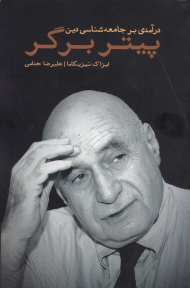 پیتر برگر (درآمدی بر جامعه شناسی دین)