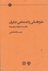 علوم انسانی و اجتماعی در ایران (چالش ها، تحولات و راهبردها)