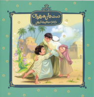 دست های مهربان