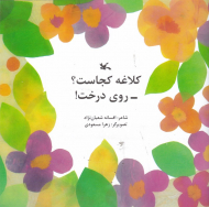 کلاغه کجاست؟ روی درخت!