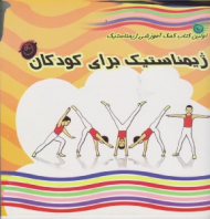ژیمناستیک برای کودکان