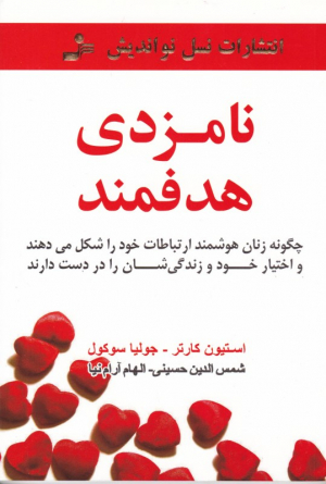 نامزدی هدفمند (چگونه زنان هوشمند ارتباطات خود را شکل می دهند و اختیار خود و زندگی شان را در دست دارند)