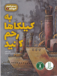 به کیلکاها رحم کنید (دستورالعمل گیج بازی1)