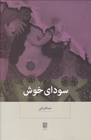 سودای خوش