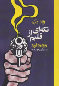 تکه ای از قلبم