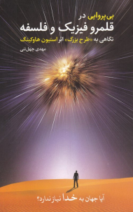 بی پروایی در قلمرو فیزیک و فلسفه (نگاهی به طرح بزرگ اثر استیون هاوکینگ)