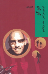 فوکو (قدم اول)