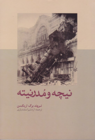 نیچه و مدرنیته