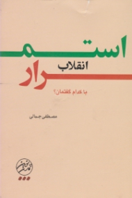 استمرار انقلاب با کدام گفتمان