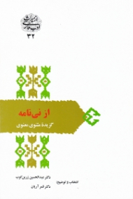 از نی نامه - گزیده مثنوی معنوی (از میراث ادب فارسی 32)