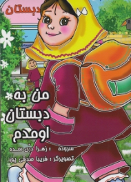 من به دبستان اومدم