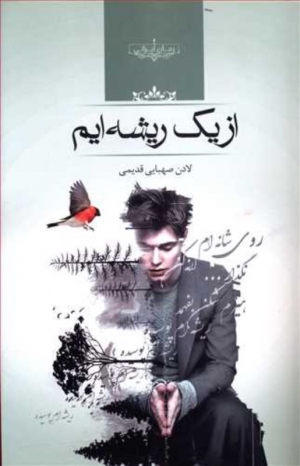 از یک ریشه ایم