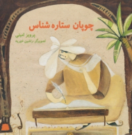 چوپان ستاره شناس