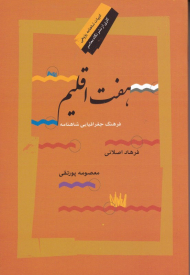 هفت اقلیم (فرهنگ جغرافیایی شاهنامه)