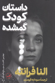 داستان کودک گمشده (ناپل 4)