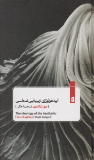 ایدئولوژی زیبایی شناسی