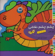 چشم چشم نقاشی جلد 1