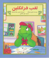 لقب فرانکلین