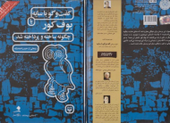 گفتگو با سایه، یا بوف کور چگونه ساخته و پرداخته شد؟ (هدیه ویژه: فیلم های واقعیت افزوده کتاب و فیلم سینمایی گفتگو با سایه اثر خسرو سینایی)