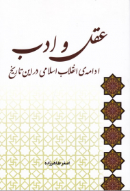 عقل و ادب (ادامه انقلاب اسلامی در این تاریخ)