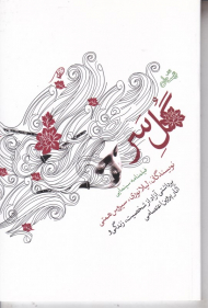 گل سر (فیلمنامه - برداشتی آزاد از پروین اعتصامی)