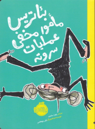 بئاتریس مامور مخفی عملیات سر و ته