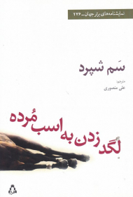 لگد زدن به اسب مرده (نمایشنامه های برتر جهان 176)