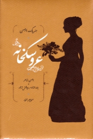 عروسکخانه (ایبسن شاعر و چند اشاره به چالش ترجمه)