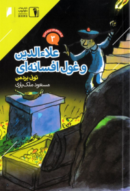 علاءالدین و غول افسانه ای (قصه های پرماجرا 3)