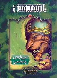 دروازه پتولمی (بارتیمیوس 3)