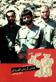 تا آوردگاه الهاله (سرگذشت نامه سردار عملیات خیبر شهید عباس کریمی قهرودی)