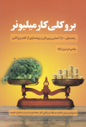 بروکلی کار میلیونر (راهنمای 100% عملی پرورش و پولسازی از کلم بروکلی)