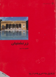 زرتشتیان (از ایران چه می دانم 34)