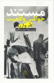 مستند (حواشی واقعیت)