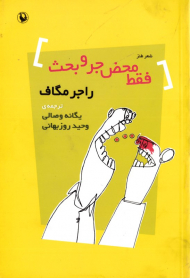 فقط محض جر و بحث