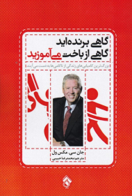 گاهی برنده اید گاهی از باخت می آموزید (بزرگ ترین کامیابی های زندگی از ناکامی ها به دست می آید)