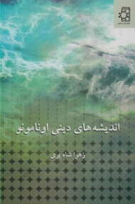 اندیشه های دینی اونامونو