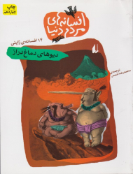 دیوهای دماغ دراز - 14 افسانه ژاپنی (افسانه های مردم دنیا)