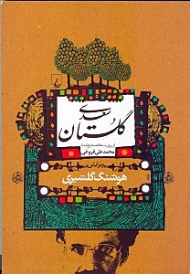 گلستان سعدی (از روی نسخه تصحیح شده محمدعلی فروغی)