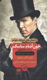 خون آشام ساسکس (سه دانشجو و داستان های دیگر)