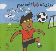 روزی که بابا عضو تیم فوتبال مان شد