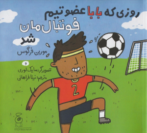 روزی که بابا عضو تیم فوتبال مان شد
