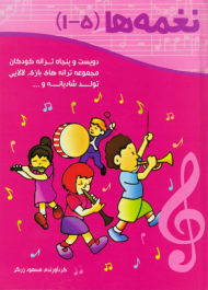 نغمه ها: مجموعه 250 ترانه کودکان (5 - 1) - مجموعه ترانه های بازی، لالایی، تولد، شادیانه و...