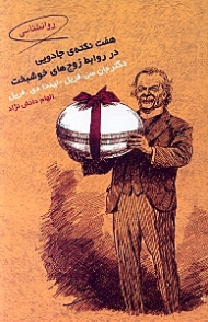 7 نکته جادویی در روابط زوجهای خوشبخت