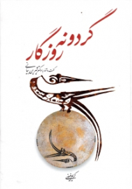 گردونه روزگار (گفت و شنود با دکتر شیرین بیانی)