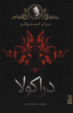 دراکولا