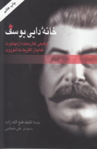 خانه دایی یوسف (وقایعی تکان دهنده از مهاجرت فدائیان اکثریت به شوروی)