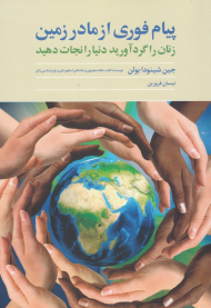 پیام فوری از مادر زمین (زنان را گردآورید، دنیا را نجات دهید)